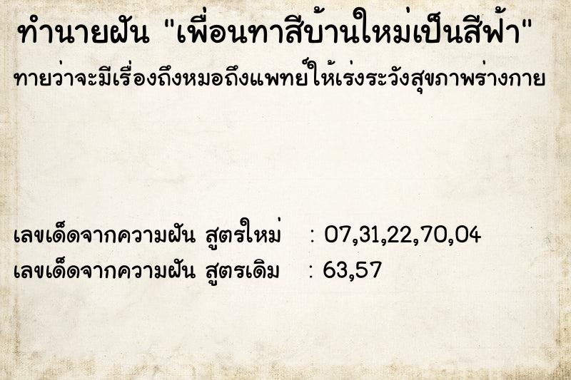 ทำนายฝันเพื่อนทาสีบ้านใหม่เป็นสีฟ้า ทำนายฝันทำนายฝันเพื่อนทาสีบ้านใหม่เป็นสีฟ้า