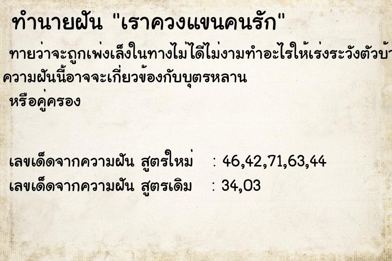 ทำนายฝันทำนายฝันเราควงแขนคนรัก