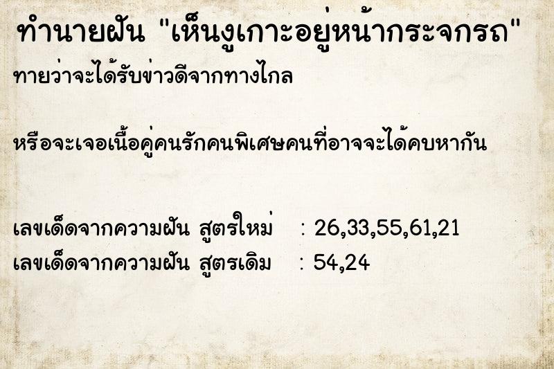 ทำนายฝัน เห็นงูเกาะอยู่หน้ากระจกรถ
