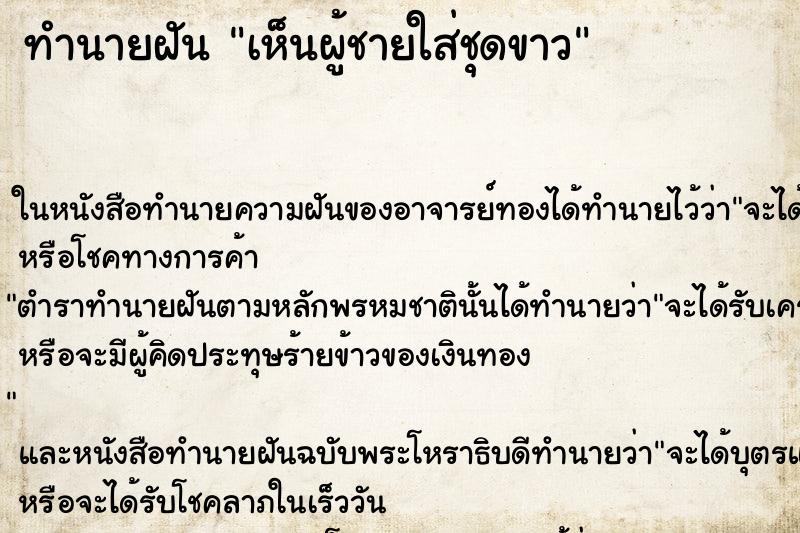 ทำนายฝัน เห็นผู้ชายใส่ชุดขาว ทำนายฝัน เห็นผู้ชายใส่ชุดขาว
