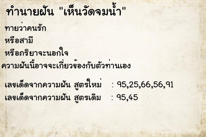 ทำนายฝันเห็นวัดจมน้ำ ทำนายฝันทำนายฝันเห็นวัดจมน้ำ