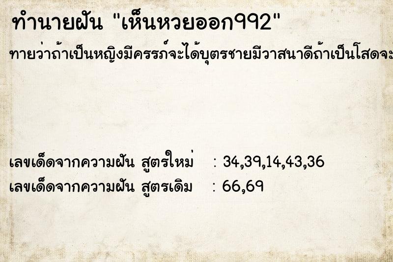 ทำนายฝันทำนายฝันเห็นหวยออก992
