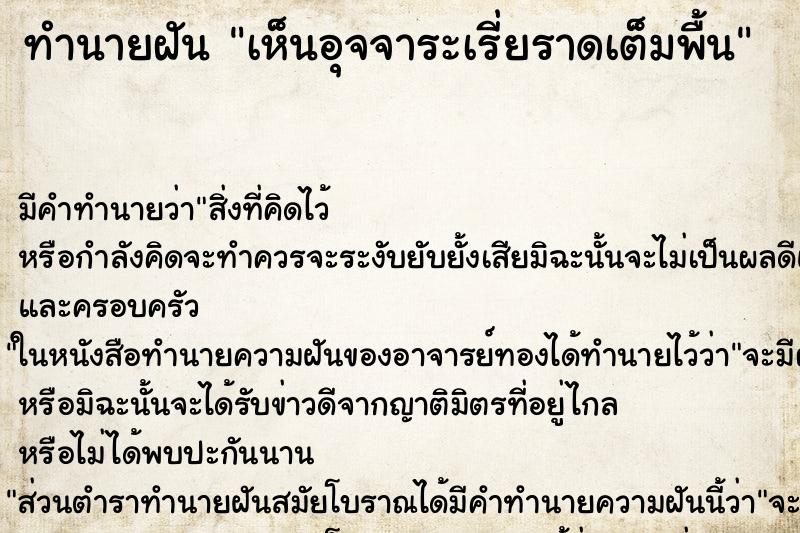 ทำนายฝัน เห็นอุจจาระเรี่ยราดเต็มพื้น ตำราโบราณ แม่นที่สุดในโลก