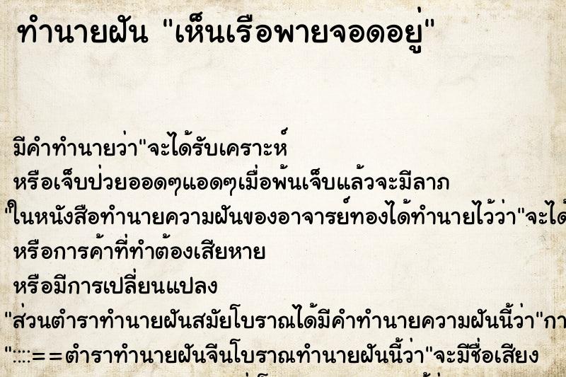 ทำนายฝันทำนายฝันเห็นเรือพายจอดอยู่