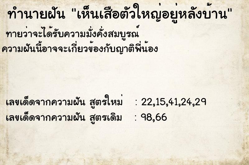 ทำนายฝันเห็นเสือตัวใหญ่อยู่หลังบ้าน ทำนายฝันทำนายฝันเห็นเสือตัวใหญ่อยู่หลังบ้าน