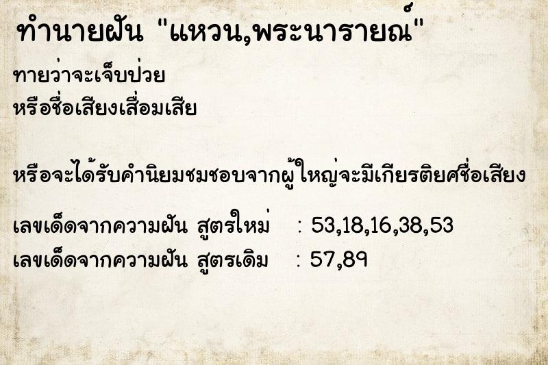ทำนายฝันทำนายฝันแหวน,พระนารายณ์