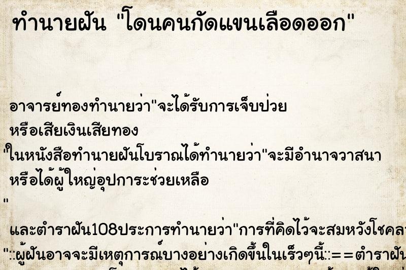 ทำนายฝัน โดนคนกัดแขนเลือดออก ตำราโบราณ แม่นที่สุดในโลก