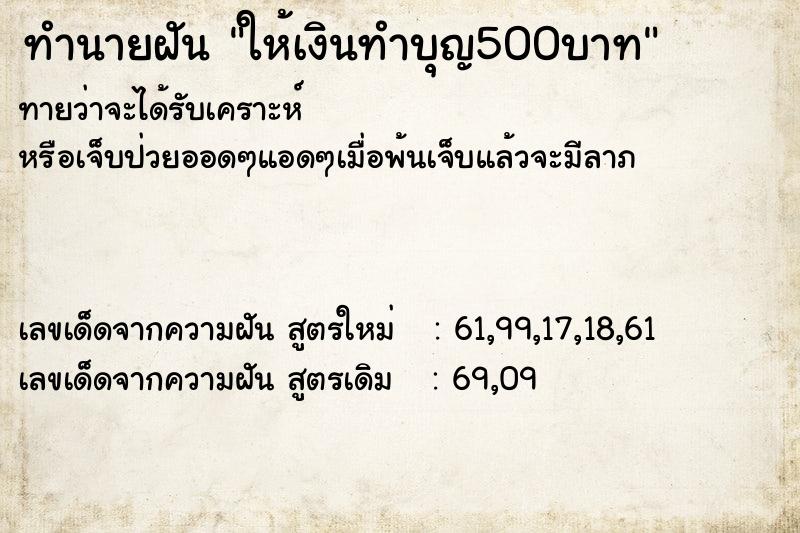 ทำนายฝันให้เงินทำบุญ500บาท ทำนายฝันทำนายฝันให้เงินทำบุญ500บาท