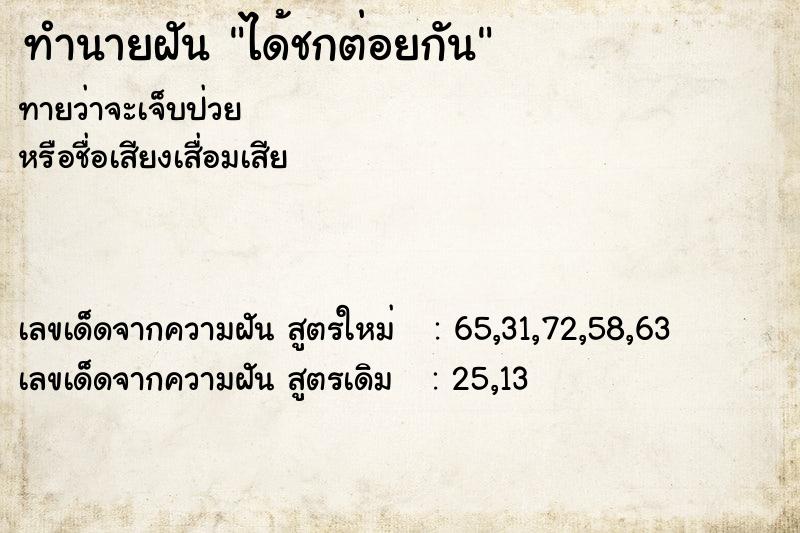 ทำนายฝัน ได้ชกต่อยกัน ตำราโบราณ แม่นที่สุดในโลก