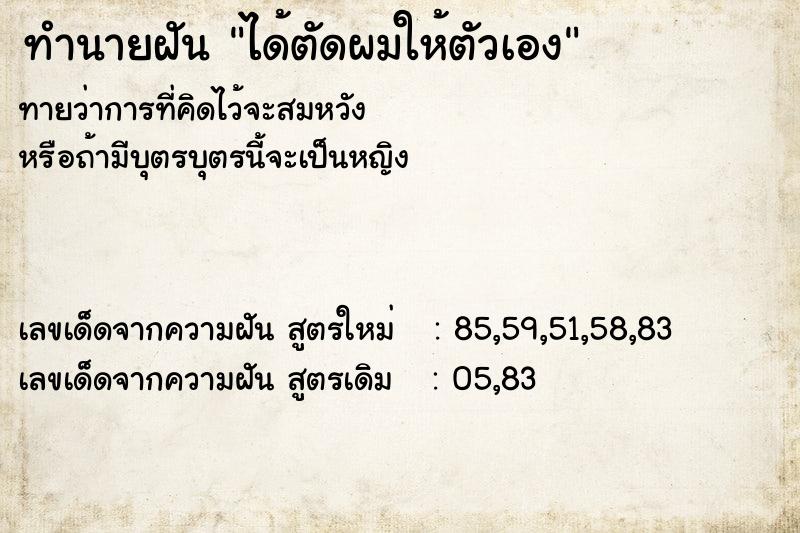 ทำนายฝันทำนายฝันได้ตัดผมให้ตัวเอง