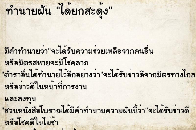 ทำนายฝันได้ยกสะดุ้ง ทำนายฝันทำนายฝันได้ยกสะดุ้ง