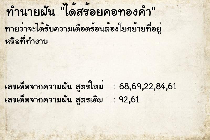 ทำนายฝัน ได้สร้อยคอทองคํา ตำราโบราณ แม่นที่สุดในโลก