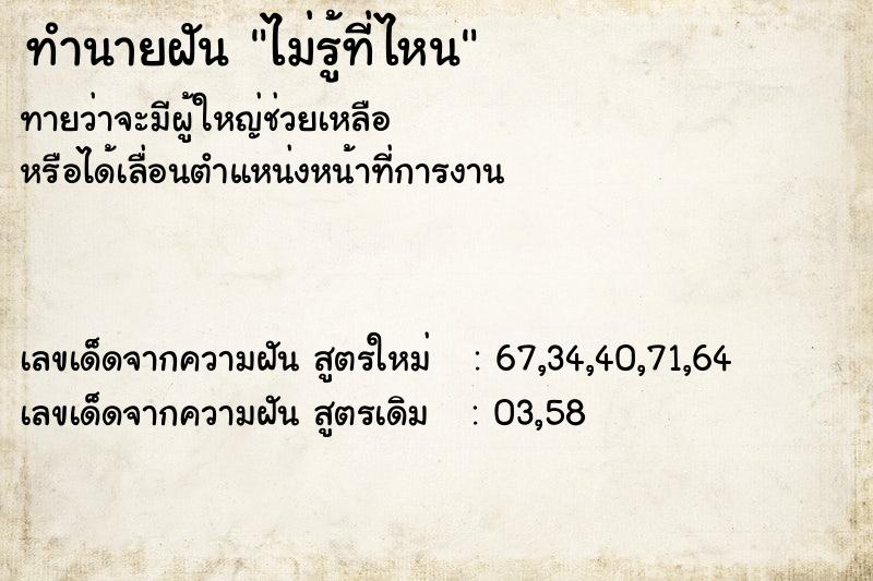 ทำนายฝัน ไม่รู้ที่ไหน ทำนายฝัน ไม่รู้ที่ไหน