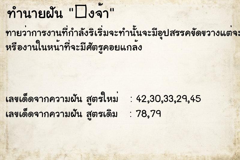 ทำนายฝันทำนายฝัน�งจ้า