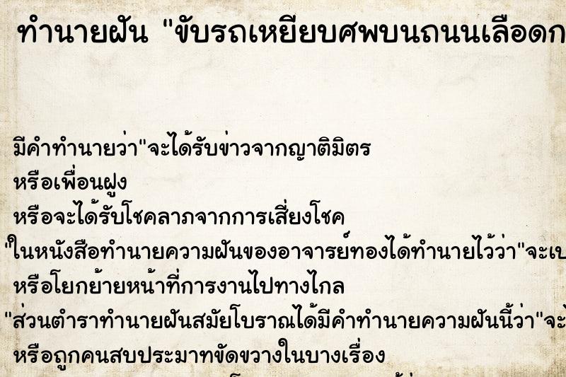 ทำนายฝันขับรถเหยียบศพบนถนนเลือดกระจายเต็มไปหมด ทำนายฝันทำนายฝันขับรถเหยียบศพบนถนนเลือดกระจายเต็มไปหมด