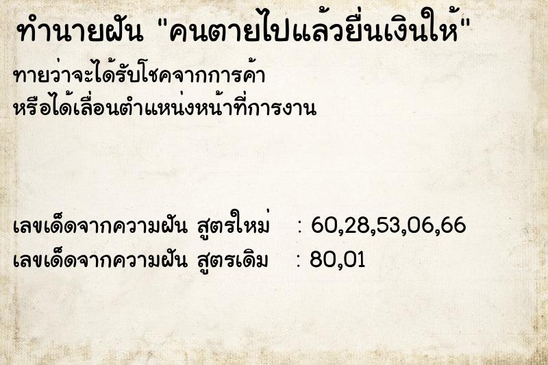 ทำนายฝันคนตายไปแล้วยื่นเงินให้ ทำนายฝันทำนายฝันคนตายไปแล้วยื่นเงินให้