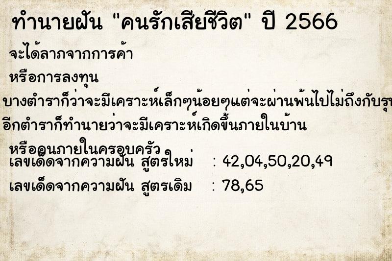 ทำนายฝัน คนรักเสียชีวิต ตำราโบราณ แม่นที่สุดในโลก