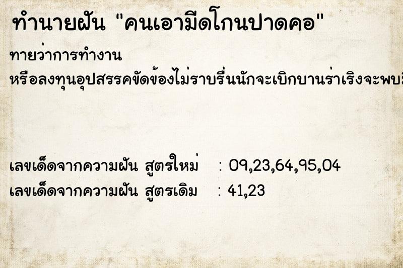 ทำนายฝันคนเอามีดโกนปาดคอ ทำนายฝันทำนายฝันคนเอามีดโกนปาดคอ