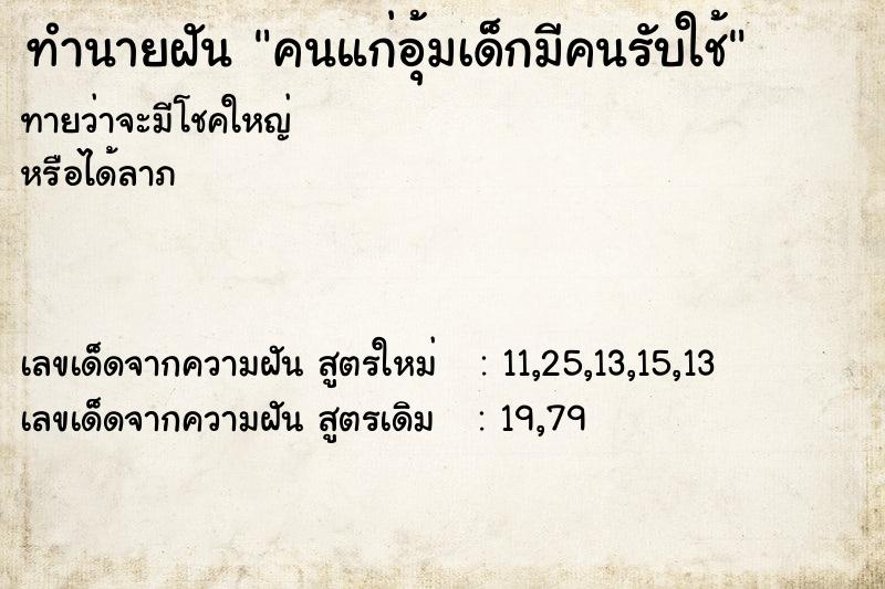 ทำนายฝันคนแก่อุ้มเด็กมีคนรับใช้ ทำนายฝันทำนายฝันคนแก่อุ้มเด็กมีคนรับใช้