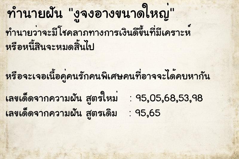 ทำนายฝัน งูจงอางขนาดใหญ่