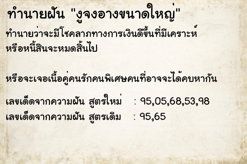 ทำนายฝัน งูจงอางขนาดใหญ่ ตำราโบราณ แม่นที่สุดในโลก