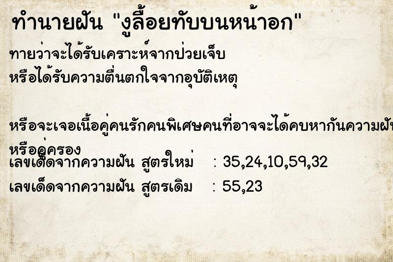 ทำนายฝันงูลื้อยทับบนหน้าอก ทำนายฝันทำนายฝันงูลื้อยทับบนหน้าอก