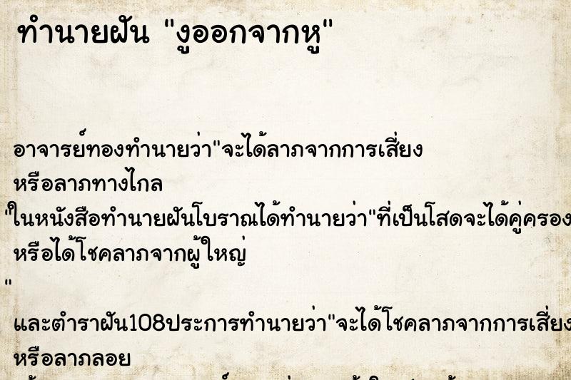 ทำนายฝัน งูออกจากหู