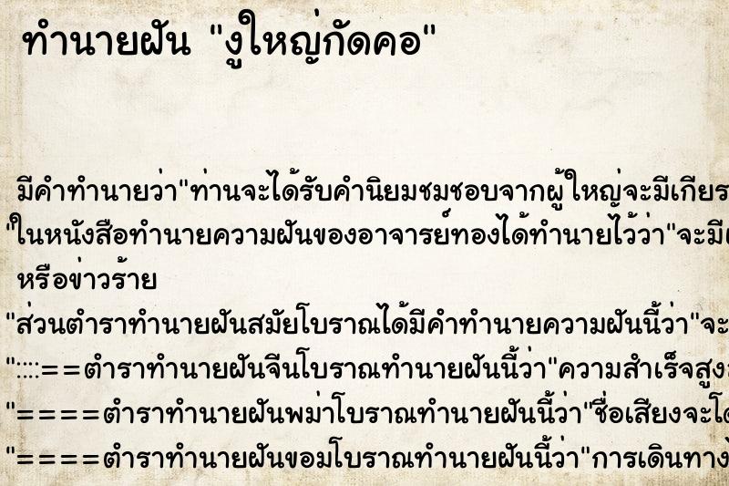 ทำนายฝัน งูใหญ่กัดคอ