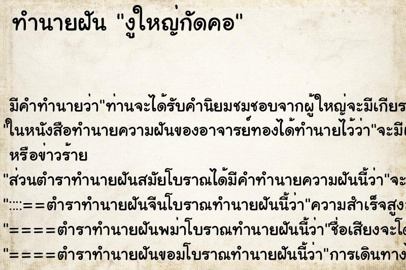 ทำนายฝัน งูใหญ่กัดคอ ตำราโบราณ แม่นที่สุดในโลก