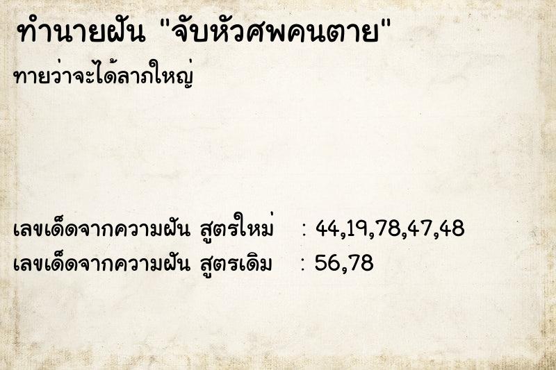 ทำนายฝันจับหัวศพคนตาย ทำนายฝันทำนายฝันจับหัวศพคนตาย
