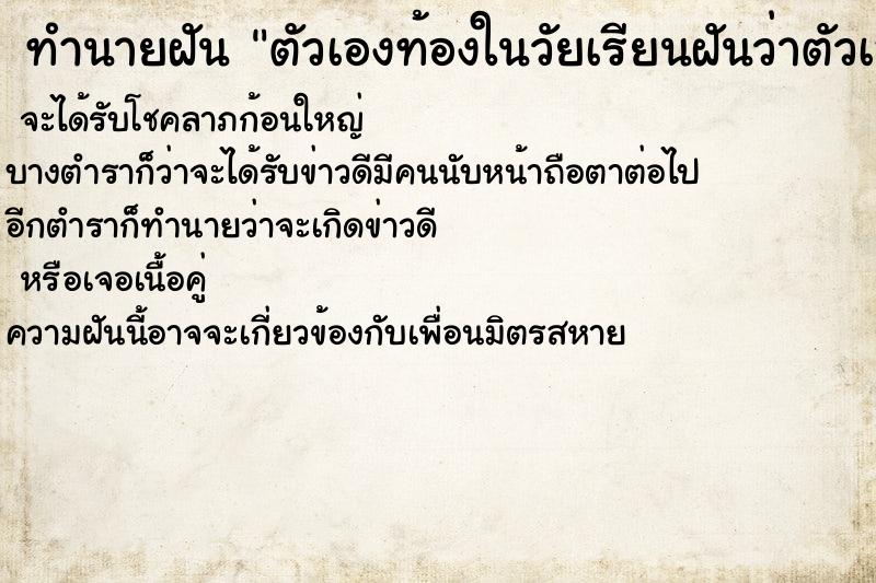 ทำนายฝันทำนายฝันตัวเองท้องในวัยเรียนฝันว่าตัวเองท้องในวัยเรียนวัน