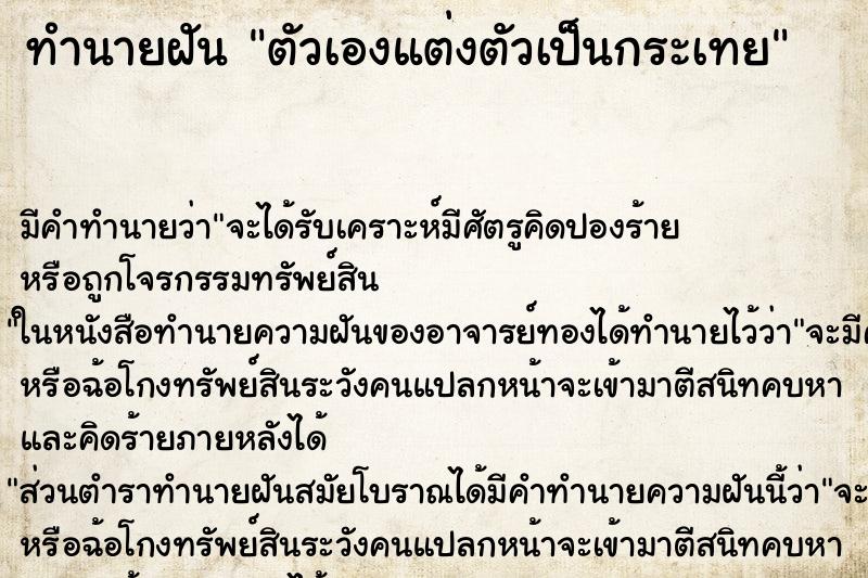ทำนายฝัน ตัวเองแต่งตัวเป็นกระเทย ทำนายฝัน ตัวเองแต่งตัวเป็นกระเทย