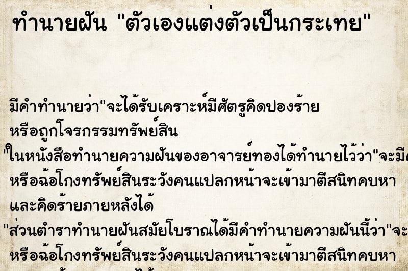 ทำนายฝัน ตัวเองแต่งตัวเป็นกระเทย ตำราโบราณ แม่นที่สุดในโลก