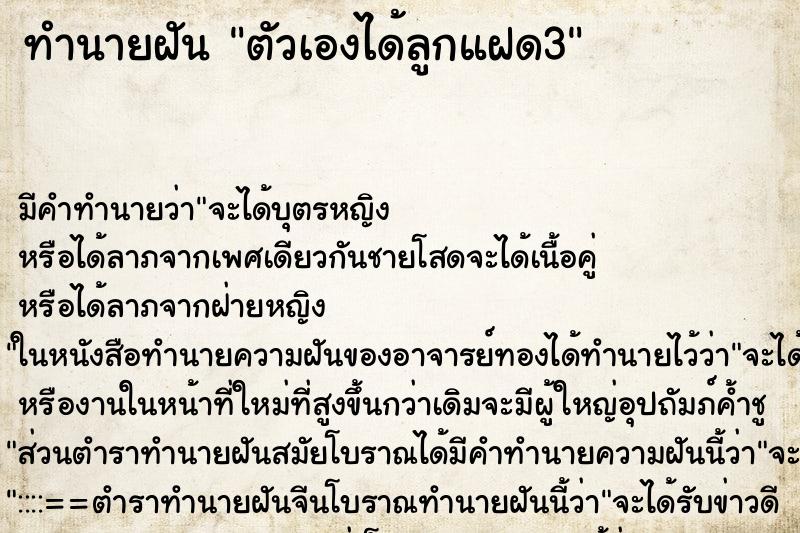 ทำนายฝัน ตัวเองได้ลูกแฝด3 ทำนายฝัน ตัวเองได้ลูกแฝด3