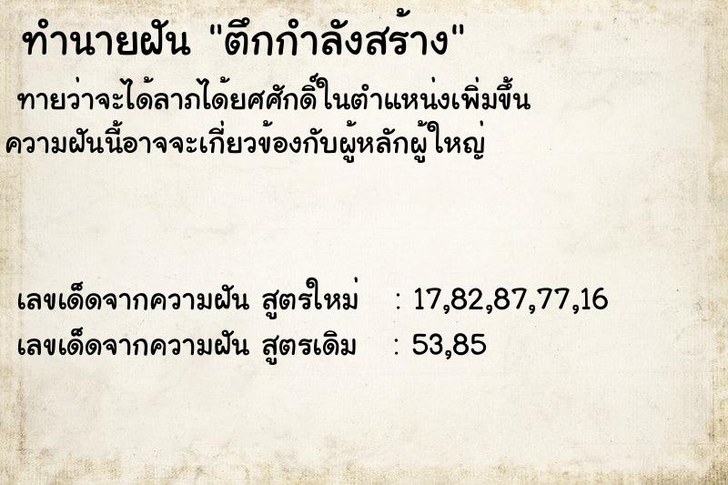 ทำนายฝันทำนายฝันตึกกำลังสร้าง