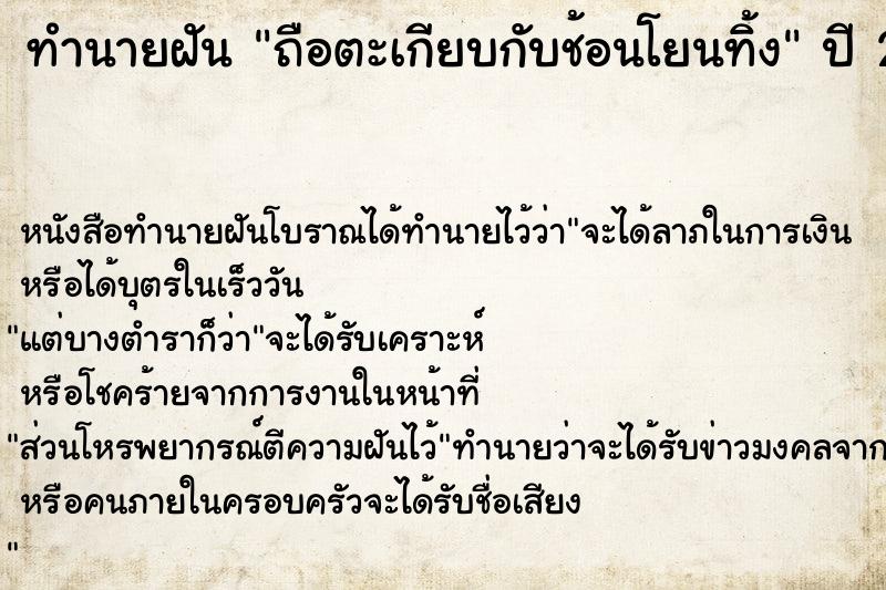 ทำนายฝันถือตะเกียบกับช้อนโยนทิ้ง ทำนายฝันทำนายฝันถือตะเกียบกับช้อนโยนทิ้ง