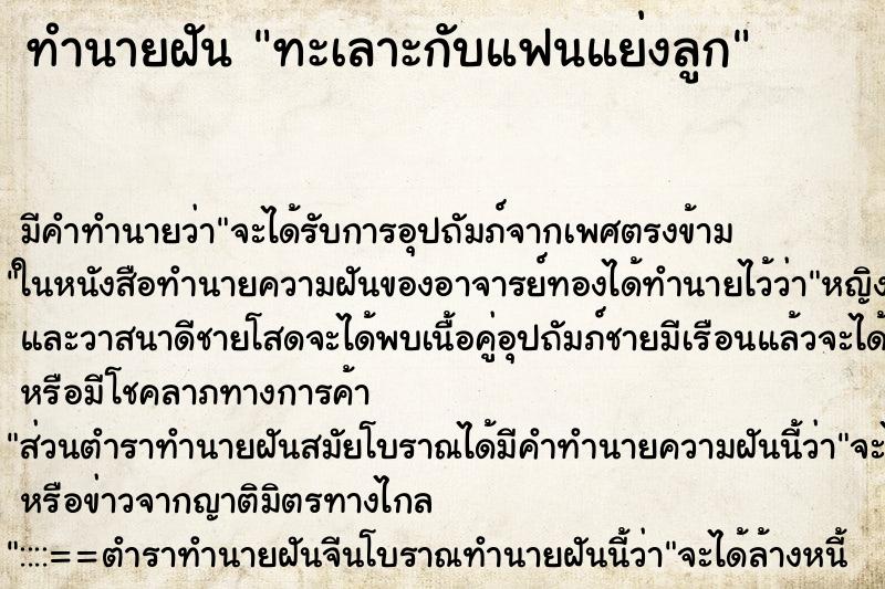 ทำนายฝันทะเลาะกับแฟนแย่งลูก ทำนายฝันทำนายฝันทะเลาะกับแฟนแย่งลูก