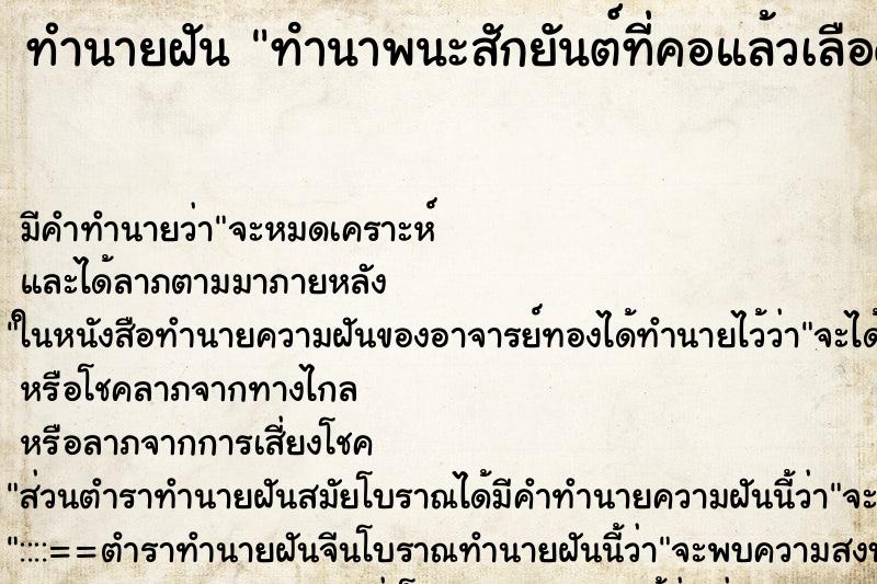 ทำนายฝันทํานาพนะสักยันต์ที่คอแล้วเลือดไหลยความ ทำนายฝันทำนายฝันทํานาพนะสักยันต์ที่คอแล้วเลือดไหลยความ