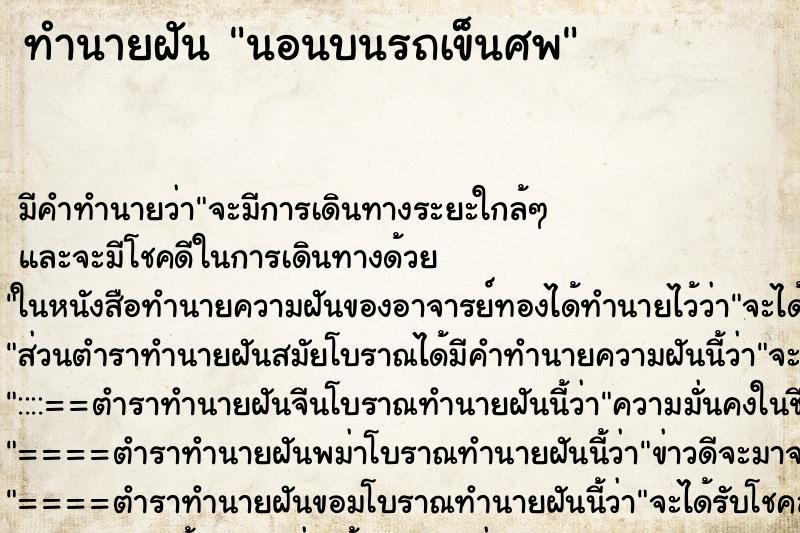 ทำนายฝัน นอนบนรถเข็นศพ ทำนายฝัน นอนบนรถเข็นศพ
