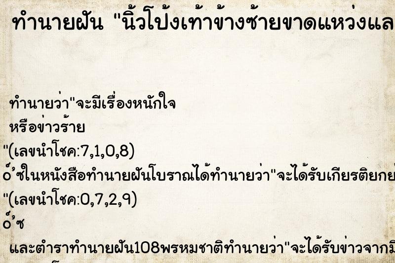 ทำนายฝัน นิ้วโป้งเท้าข้างซ้ายขาดแหว่งและเลือดออก