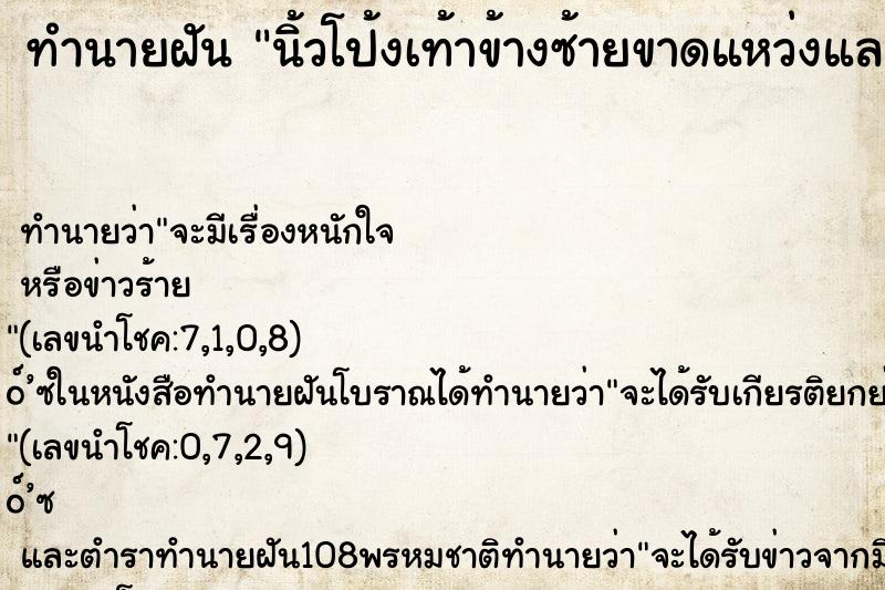 ทำนายฝัน นิ้วโป้งเท้าข้างซ้ายขาดแหว่งและเลือดออก ตำราโบราณ แม่นที่สุดในโลก