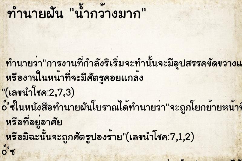 ทำนายฝันทำนายฝันน้ำกว้างมาก