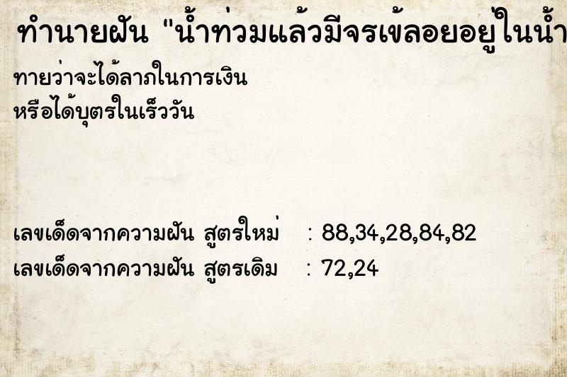 ทำนายฝันน้ำท่วมแล้วมีจรเข้ลอยอยู่ในน้ำ ทำนายฝันทำนายฝันน้ำท่วมแล้วมีจรเข้ลอยอยู่ในน้ำ