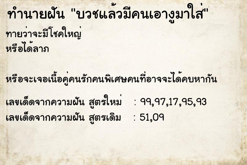 ทำนายฝันทำนายฝันบวชแล้วมีคนเอางูมาใส่