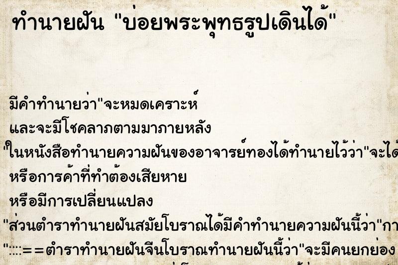 ทำนายฝัน บ่อยพระพุทธรูปเดินได้ ทำนายฝัน บ่อยพระพุทธรูปเดินได้