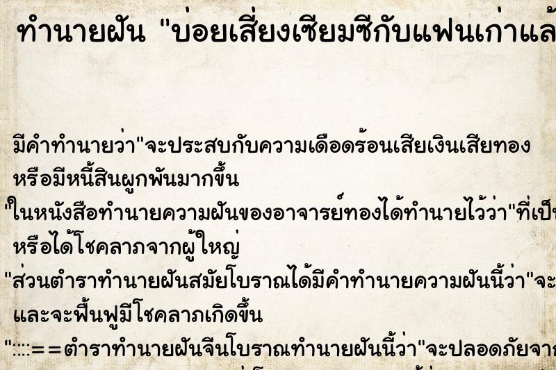 ทำนายฝันบ่อยเสี่ยงเซียมซีกับแฟนเก่าแล้วได้เลขเดี่ยวกัน ทำนายฝันทำนายฝันบ่อยเสี่ยงเซียมซีกับแฟนเก่าแล้วได้เลขเดี่ยวกัน