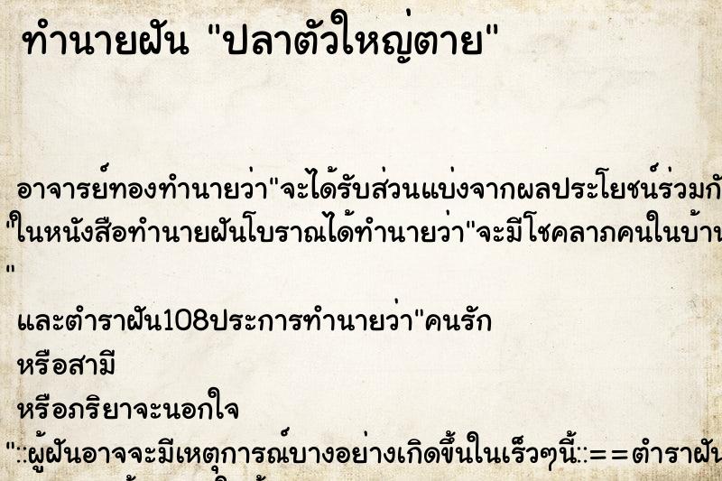 ทำนายฝัน ปลาตัวใหญ่ตาย ทำนายฝัน ปลาตัวใหญ่ตาย