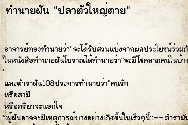 ทำนายฝัน ปลาตัวใหญ่ตาย ตำราโบราณ แม่นที่สุดในโลก