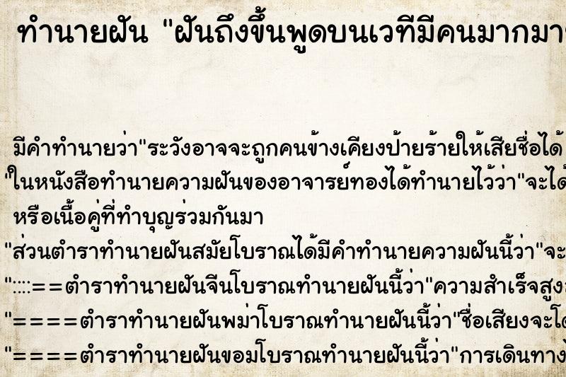 ทำนายฝัน ฝันถึงขึ้นพูดบนเวทีมีคนมากมาย ทำนายฝัน ฝันถึงขึ้นพูดบนเวทีมีคนมากมาย