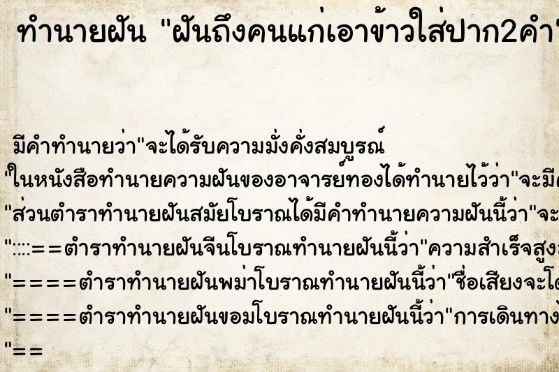 ทำนายฝันทำนายฝันฝันถึงคนแก่เอาข้าวใส่ปาก2คำ
